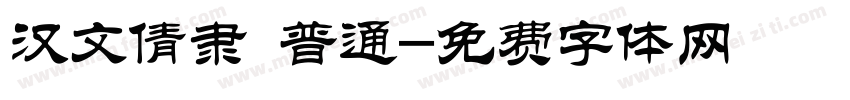 汉文倩隶 普通字体转换